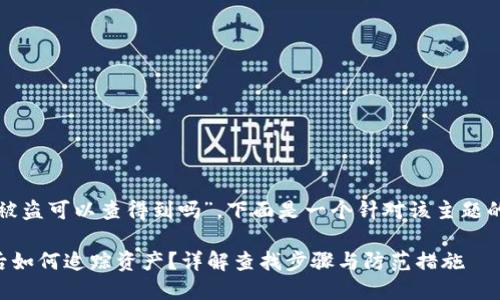关于“im冷钱包USDT被盗可以查得到吗”，下面是一个针对该主题的、关键词和内容大纲。

IM冷钱包USDT被盗后如何追踪资产？详解查找步骤与防范措施