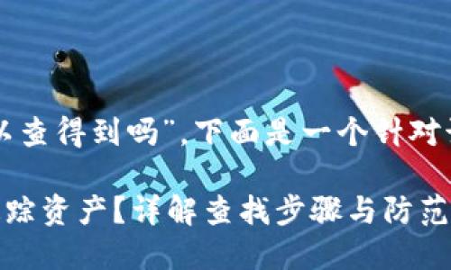 关于“im冷钱包USDT被盗可以查得到吗”，下面是一个针对该主题的、关键词和内容大纲。

IM冷钱包USDT被盗后如何追踪资产？详解查找步骤与防范措施