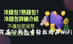如何在TP钱包中轻松购买
