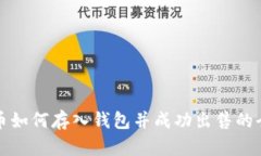 比特币如何存入钱包并成