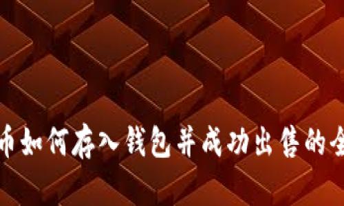 比特币如何存入钱包并成功出售的全攻略