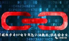 轻松掌握维卡币OP电子钱包