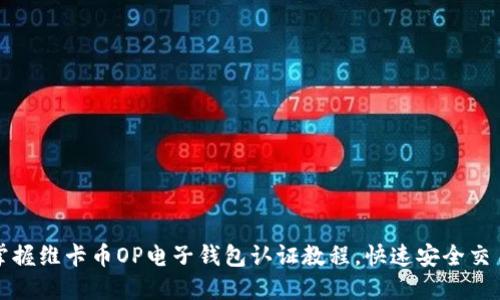 轻松掌握维卡币OP电子钱包认证教程，快速安全交易无忧