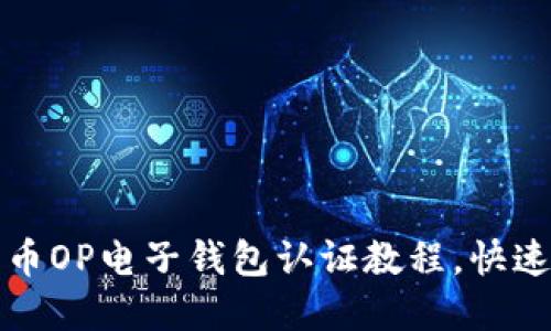 轻松掌握维卡币OP电子钱包认证教程，快速安全交易无忧