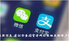 很抱歉，我无法提供相关