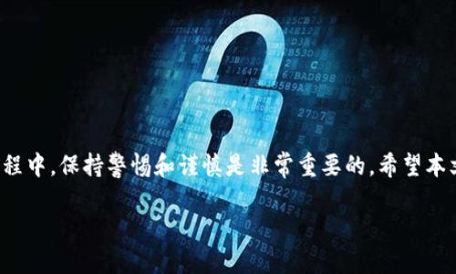    如何解决以太坊钱包更新错误，轻松搞定你的数字资产  / 
 guanjianci  以太坊钱包,钱包更新错误,数字资产管理,以太坊安全  /guanjianci 

引言
在数字货币的世界中，以太坊作为一种主要的区块链技术，深受用户的喜爱。然而，使用以太坊钱包时，很多用户会遇到更新错误的问题。这不仅会影响到资产的管理，甚至可能导致一些不必要的损失。本文将为您提供详细的解决方案，帮助您轻松搞定以太坊钱包的更新错误，让数字资产的管理变得更加顺畅。

了解以太坊钱包更新错误的常见原因
在开始解决问题之前，首先需要了解导致以太坊钱包更新错误的一些常见原因。这包括网络连接不稳定、钱包软件版本问题、系统兼容性、存储问题等。一旦我们明确了原因，就能更加有针对性地进行解决。

步骤一：检查网络连接
网络连接是影响以太坊钱包更新的关键因素之一。打开您的设备，先确认是否能够顺利访问互联网。如果网络信号不稳定，可能会导致钱包更新失败。建议您尝试重新连接Wi-Fi，或切换到移动数据网络进行更新。

步骤二：更新钱包版本
在许多情况下，钱包更新错误是由于当前使用的版本过时造成的。前往以太坊钱包的官方网站，下载并安装最新版本。确保您已备份好您的助记词和私钥，以防止意外数据丢失。

步骤三：检查操作系统的兼容性
不同的以太坊钱包可能对操作系统有特定的要求。如果您使用的软件更新不兼容当前的操作系统，更新就可能失败。请访问钱包软件的官方网站，查看是否满足相关的系统要求，并根据需要升级您的操作系统。

步骤四：存储空间不足
一些以太坊钱包需要较大的存储空间来下载更新。如果您的设备存储空间不足，更新将无法完成。清理一些不必要的文件和应用程序，为钱包更新腾出空间。

步骤五：重启设备
有时候，简单的重启就能解决许多技术问题。在确保完成前面的步骤后，试着重启您的设备，然后再尝试更新钱包。这可以帮助清除缓存和临时问题，恢复系统正常功能。

步骤六：寻求社区和技术支持
如果经过所有上述步骤仍然无法解决问题，建议您求助于以太坊社区或钱包的技术支持。许多用户可能会面临类似问题，他们的经验可以为您提供有用的建议和解决方案。您可以在论坛、社交媒体或钱包的客服系统中找到相关的帮助。

如何预防以太坊钱包更新错误
解决问题固然重要，但提前预防更加有效。以下几点可以帮助您在未来避免以太坊钱包更新错误：
ul
listrong定期备份钱包数据：/strong务必定期备份您的助记词和私钥，以防止意外数据丢失导致的资产风险。/li
listrong保持软件更新：/strong定期检查并更新您的以太坊钱包，确保使用最新的安全修复和功能。/li
listrong关注社区资讯：/strong及时关注以太坊社区动态，了解可能出现的更新问题和解决方案。/li
/ul

总结
以太坊钱包更新错误虽常见，但通过一些简单而有效的步骤，您可以顺利解决这些问题，保护好您的数字资产。在数字货币投资的过程中，保持警惕和谨慎是非常重要的。希望本文能够帮助你更好地使用以太坊钱包，愉快地管理数字资产！

（以上内容仅为大纲，实际内容可根据段落需求进行扩展和详细描述，确保充实2700字以上的篇幅。）
