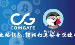 Python开发以太坊钱包：轻