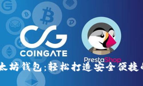 Python开发以太坊钱包：轻松打造安全便捷的数字货币应用