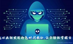 tP钱包以太链发送打包时间