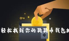 如何轻松找到你的狗狗币