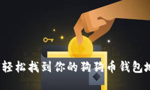 如何轻松找到你的狗狗币钱包地址？