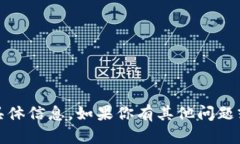 很抱歉，我无法提供有关