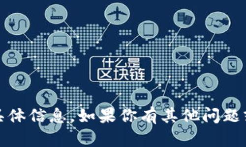 很抱歉，我无法提供有关“t p钱包”的具体信息。如果你有其他问题或需要有关其他主题的帮助，请告诉我！