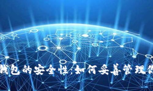比特币钱包的安全性：如何妥善管理你的私钥
