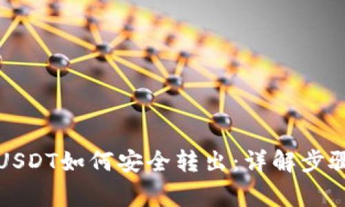 TP钱包中的USDT如何安全转出：详解步骤与注意事项