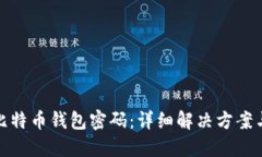 如何找回比特币钱包密码