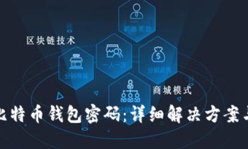 如何找回比特币钱包密码：详细解决方案与预防措施