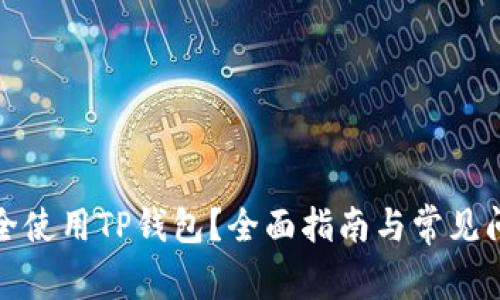 如何安全使用TP钱包？全面指南与常见问题解答
