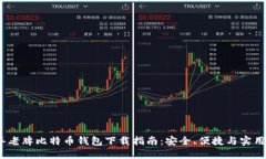 10年老牌比特币钱包下载指