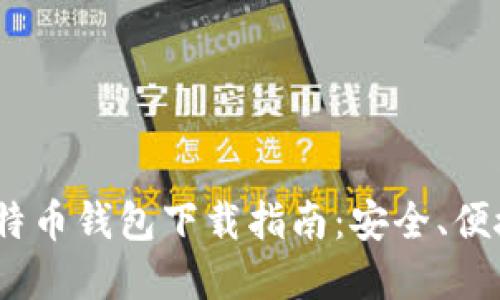 10年老牌比特币钱包下载指南：安全、便捷与实用并重