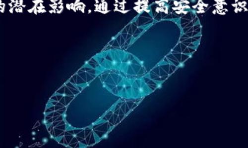 [比特币在未知钱包转移的含义解析]

比特币, 钱包, 转移, 匿名交易/guanjianci

1. 引言
在数字货币迅猛发展的今天，比特币逐渐走入了大众的视野。然而，随着关注度的提高，很多人对比特币相关的技术和术语感到陌生。特别是“未知钱包转移”这一概念，让不少投资者感到困惑。本文将深入探讨比特币在未知钱包转移的含义以及其背后的技术逻辑和可能的使用场景。

2. 比特币基础知识简介
比特币是一种去中心化的数字货币，依靠区块链技术记录所有交易。每一个比特币都可以追溯到其生成的区块，而所有交易信息则是公开透明的，这意味着用户可以在区块链上查看交易记录。
钱包是用于存储比特币及其他数字货币的工具，可以分为热钱包（在线钱包）和冷钱包（离线钱包），用户通过钱包的地址进行比特币的转移与接收。

3. 转移的概念
比特币的转移指的是将比特币从一个钱包地址转移到另一个钱包地址。这一过程通过网络进行验证，并且每一笔交易都需要矿工的确认。用户通常会需要输入接收方的地址、转移金额以及可能的交易手续费。
但是，用户在进行比特币交易时，有时会遇到“未知钱包”的情况，这就引出了我们要讨论的核心概念。

4. 什么是“未知钱包转移”？
所谓“未知钱包转移”，指的是比特币从一个地址转移到一个并未被广泛认知或使用的地址。这些地址可能是新生成的、不活跃的或属于匿名用户。在交易记录上，无法确定这些地址的拥有者，因此在某些情况下，这会引起用户的疑虑与不安。

5. 未知钱包转移的原因
造成比特币转移到“未知钱包”的原因有多方面：
ul
    listrong隐私保护：/strong一些用户希望通过转移资金到未知钱包来保护自己的隐私，确保其资金活动不被监控。/li
    listrong洗钱活动：/strong在一些情况下，犯罪分子可能会利用未知钱包来隐藏资金来源，进行洗钱活动。/li
    listrong自动化交易工具：/strong某些交易平台或交易机器人可能会将比特币发送到一次性使用的未知地址，以避免因地址信息泄露而导致的安全问题。/li
    listrong频繁交易：/strong在高频交易的模型下，资产会快速转移到不同的钱包，有些钱包只是临时用来执行某个交易。/li
/ul

6. 对投资者的影响
接下来，我们要探讨“未知钱包转移”对投资者的潜在影响：br首先，由于这种转移方式的匿名性，投资者可能会感到不安，尤其是当转移的比特币数量较大，可能与市场操纵、洗钱等不法活动产生关联。br其次，使用未知钱包可能会导致用户遗失资金，如果用户不小心将资金发送到一个个人不再访问的钱包地址，这笔资产将永远无法取回。

7. 合法性与道德问题
使用未知钱包的合法性因国家和地区的法律法规而异。在一些情况下，例如为了保护隐私而使用的未知钱包是合法的。然而，一旦涉及洗钱、诈骗等活动，相关的法律将会相应适用，这可能导致法律追诉。br道德层面也非常重要。作为投资者，应当明白每一次交易背后可能的影响和后果，伦理的考量在数字资产的投资中日益重要。

8. 如何安全交易比特币
无论是否涉及未知钱包，存在一定风险的交易应遵循一些基本安全措施：
ul
    listrong验证地址：/strong在进行任何交易前，务必确认接收方的钱包地址是正确的。/li
    listrong使用信誉良好的交易平台：/strong选择经过验证的平台来进行交易，以减少资金风险。/li
    listrong定期检查交易记录：/strong保持对自己的交易记录的清晰了解，确保没有陌生的转账活动。/li
/ul

9. 结论
比特币在未知钱包转移这一现象，反映了数字货币市场中隐私、法律、伦理等多方面的问题。作为投资者，我们不仅要关注市场的趋势，更要明白每个决策的潜在影响。通过提高安全意识与知识水平，我们可以更好地导航这个充满挑战的数字货币世界。 

10. 参考资料
在深入了解比特币及其相关概念时，参考权威网站、金融博客和白皮书能够帮助你获取更准确的信息，同时也能拓宽你的视野，提升你的投资智慧。

通过以上的深入探讨，希望能够帮助你理解比特币在未知钱包转移的意义，增强对数字货币的认知和保护能力。
