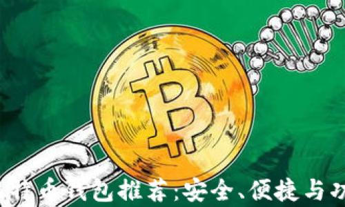 
2023年最新比特币钱包推荐：安全、便捷与功能全方位分析