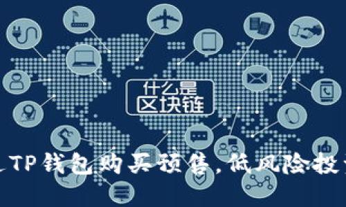 如何通过TP钱包购买预售，低风险投资新选择