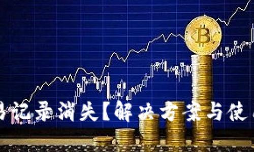 TP钱包交易记录消失？解决方案与使用技巧分享