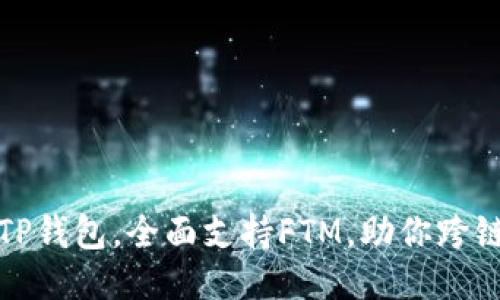 轻松设置TP钱包，全面支持FTM，助你跨链交易无忧