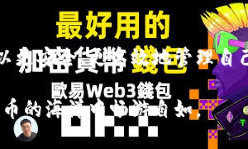   2023年安卓手机最佳USDT钱包推荐及使用指南 / 

 guanjianci 安卓钱包, USDT钱包, 加密货币, 手机钱包 /guanjianci 

引言
在数字货币交易的热潮中，USDT（泰达币）作为一种稳定币，因其与美元1:1的稳定价值，受到越来越多用户的青睐。随着移动支付的便捷性，许多人选择在安卓手机上进行加密货币管理。而选择合适的钱包不仅能带来安全保障，也能提升交易效率。本文将带您全面了解2023年安卓手机上适合使用的USDT钱包，以及如何安全有效地管理您的数字资产。

USDT钱包的类型
在探讨适合安卓手机的USDT钱包之前，我们首先要了解USDT钱包的基本类型。主要分为软件钱包、硬件钱包和网页版钱包。
ul
    listrong软件钱包：/strong这些钱包通常为手机应用程序，方便安装和使用，适合日常交易。/li
    listrong硬件钱包：/strong物理设备，具有高度的安全性，适合长期保存大额的数字资产。/li
    listrong网页版钱包：/strong可以在任何浏览器上访问，便于使用但可能面临网络安全风险。/li
/ul

安卓手机适合的USDT钱包推荐

h41. Trust Wallet/h4
Trust Wallet是官方支持的加密货币钱包，拥有良好的用户界面和安全特性。它支持许多不同的加密货币，包括USDT。用户可以轻松管理自己的数字资产，并进行跨链转账。

h42. Exodus Wallet/h4
Exodus是一款功能丰富的桌面和移动钱包。它的设计美观，用户友好，支持多种数字货币，包括USDT。Exodus还集成了交易所功能，让用户能够方便快捷地进行兑换。同时，私钥由用户本身掌控，保障了用户的资产安全。

h43. Atomic Wallet/h4
Atomic Wallet是一款注重去中心化和用户隐私的钱包。它具有多种功能，包括内置的交易所和安全的冷存储。用户可以在安卓设备上轻松存储和管理USDT，且支持超过500种其他加密货币。

h44. Mycelium Wallet/h4
Mycelium是一款以比特币为主的钱包，但也支持USDT。它有着丰富的功能，比如硬件钱包支持、隐私交易等，是技术高手和资深用户的首选。虽然界面略显复杂，但安全性和灵活性都是它的亮点。

如何选择合适的USDT钱包
选择合适的USDT钱包时，用户需要考虑以下几个方面：
ul
    listrong安全性：/strong优先选择那些具有良好声誉和强大安全功能的钱包，如双重认证和私钥控制。/li
    listrong用户体验：/strong最佳选择是那些界面友好、易于操作的钱包，能大幅减少学习成本。/li
    listrong支持的货币：/strong确保钱包支持USDT以及您其他想要管理的加密货币。/li
    listrong社区支持：/strong优秀的钱包一般会有活跃的开发团队和用户社区，能帮助解决使用中遇到的问题。/li
/ul

存储USDT的安全措施
为了保障存储在手机钱包中的USDT安全，用户可以采取以下措施：
ul
    listrong定期更新钱包：/strong确保使用的都是最新版本，更新通常会修复安全漏洞。/li
    listrong使用强密码：/strong为钱包设置一个复杂且独特的密码，避免被人轻易破解。/li
    listrong启用双重认证：/strong如果钱包提供该功能，请务必启用以增加安全性。/li
    listrong定期备份：/strong根据钱包提供的备份功能定期进行备份，以防数据丢失。/li
/ul

常见问题解答

h4Q1: USDT钱包安全吗？/h4
USDT钱包的安全性取决于选用的钱包类型和用户的安全行为。硬件钱包通常比软件钱包更安全，而软件钱包则需要用户增强自身防护意识，比如设置强密码和启用两步验证。

h4Q2: 安卓手机能否安全存储USDT？/h4
当然可以，但需要选择信誉良好的钱包应用，并采取必要的安全措施，如定期备份和更新。

h4Q3: 如何转移USDT到交易所进行交易？/h4
在钱包中选择“发送”，输入交易所提供的收款地址，然后确认转账金额。请仔细核对地址，确保资金安全。

总结
在2023年，安卓手机用户有多种优质的USDT钱包可供选择。在选择钱包时，用户应综合考虑安全性、用户体验和社区支持等因素。通过采取必要的安全措施，您可以更安全、更高效地管理自己的USDT资产，并在加密货币市场中更自信地参与交易。不论您是数字货币的刚入门者，还是资深玩家，这些钱包都能为您的资产保驾护航。

随着加密货币市场的不断发展，保持对数字资产的敏感性和判断力显得尤为重要。希望本文能对您在选择安卓手机USDT钱包时提供有价值的参考，助您在数字货币的海洋中畅游自如。
