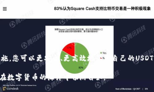   2023年安卓手机最佳USDT钱包推荐及使用指南 / 

 guanjianci 安卓钱包, USDT钱包, 加密货币, 手机钱包 /guanjianci 

引言
在数字货币交易的热潮中，USDT（泰达币）作为一种稳定币，因其与美元1:1的稳定价值，受到越来越多用户的青睐。随着移动支付的便捷性，许多人选择在安卓手机上进行加密货币管理。而选择合适的钱包不仅能带来安全保障，也能提升交易效率。本文将带您全面了解2023年安卓手机上适合使用的USDT钱包，以及如何安全有效地管理您的数字资产。

USDT钱包的类型
在探讨适合安卓手机的USDT钱包之前，我们首先要了解USDT钱包的基本类型。主要分为软件钱包、硬件钱包和网页版钱包。
ul
    listrong软件钱包：/strong这些钱包通常为手机应用程序，方便安装和使用，适合日常交易。/li
    listrong硬件钱包：/strong物理设备，具有高度的安全性，适合长期保存大额的数字资产。/li
    listrong网页版钱包：/strong可以在任何浏览器上访问，便于使用但可能面临网络安全风险。/li
/ul

安卓手机适合的USDT钱包推荐

h41. Trust Wallet/h4
Trust Wallet是官方支持的加密货币钱包，拥有良好的用户界面和安全特性。它支持许多不同的加密货币，包括USDT。用户可以轻松管理自己的数字资产，并进行跨链转账。

h42. Exodus Wallet/h4
Exodus是一款功能丰富的桌面和移动钱包。它的设计美观，用户友好，支持多种数字货币，包括USDT。Exodus还集成了交易所功能，让用户能够方便快捷地进行兑换。同时，私钥由用户本身掌控，保障了用户的资产安全。

h43. Atomic Wallet/h4
Atomic Wallet是一款注重去中心化和用户隐私的钱包。它具有多种功能，包括内置的交易所和安全的冷存储。用户可以在安卓设备上轻松存储和管理USDT，且支持超过500种其他加密货币。

h44. Mycelium Wallet/h4
Mycelium是一款以比特币为主的钱包，但也支持USDT。它有着丰富的功能，比如硬件钱包支持、隐私交易等，是技术高手和资深用户的首选。虽然界面略显复杂，但安全性和灵活性都是它的亮点。

如何选择合适的USDT钱包
选择合适的USDT钱包时，用户需要考虑以下几个方面：
ul
    listrong安全性：/strong优先选择那些具有良好声誉和强大安全功能的钱包，如双重认证和私钥控制。/li
    listrong用户体验：/strong最佳选择是那些界面友好、易于操作的钱包，能大幅减少学习成本。/li
    listrong支持的货币：/strong确保钱包支持USDT以及您其他想要管理的加密货币。/li
    listrong社区支持：/strong优秀的钱包一般会有活跃的开发团队和用户社区，能帮助解决使用中遇到的问题。/li
/ul

存储USDT的安全措施
为了保障存储在手机钱包中的USDT安全，用户可以采取以下措施：
ul
    listrong定期更新钱包：/strong确保使用的都是最新版本，更新通常会修复安全漏洞。/li
    listrong使用强密码：/strong为钱包设置一个复杂且独特的密码，避免被人轻易破解。/li
    listrong启用双重认证：/strong如果钱包提供该功能，请务必启用以增加安全性。/li
    listrong定期备份：/strong根据钱包提供的备份功能定期进行备份，以防数据丢失。/li
/ul

常见问题解答

h4Q1: USDT钱包安全吗？/h4
USDT钱包的安全性取决于选用的钱包类型和用户的安全行为。硬件钱包通常比软件钱包更安全，而软件钱包则需要用户增强自身防护意识，比如设置强密码和启用两步验证。

h4Q2: 安卓手机能否安全存储USDT？/h4
当然可以，但需要选择信誉良好的钱包应用，并采取必要的安全措施，如定期备份和更新。

h4Q3: 如何转移USDT到交易所进行交易？/h4
在钱包中选择“发送”，输入交易所提供的收款地址，然后确认转账金额。请仔细核对地址，确保资金安全。

总结
在2023年，安卓手机用户有多种优质的USDT钱包可供选择。在选择钱包时，用户应综合考虑安全性、用户体验和社区支持等因素。通过采取必要的安全措施，您可以更安全、更高效地管理自己的USDT资产，并在加密货币市场中更自信地参与交易。不论您是数字货币的刚入门者，还是资深玩家，这些钱包都能为您的资产保驾护航。

随着加密货币市场的不断发展，保持对数字资产的敏感性和判断力显得尤为重要。希望本文能对您在选择安卓手机USDT钱包时提供有价值的参考，助您在数字货币的海洋中畅游自如。