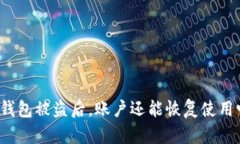 TP钱包被盗后，账户还能恢