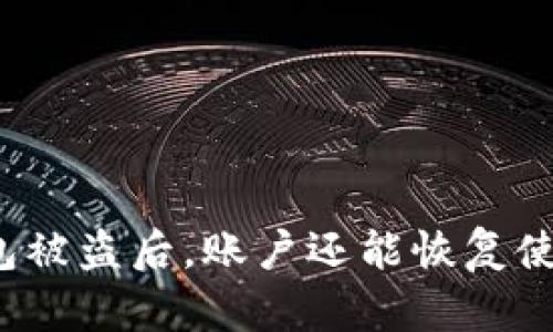 TP钱包被盗后，账户还能恢复使用吗？