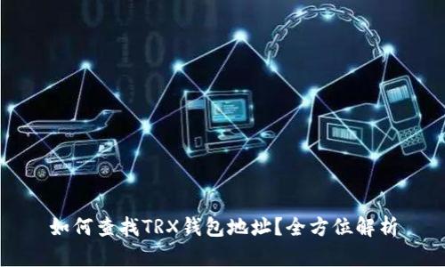 如何查找TRX钱包地址？全方位解析