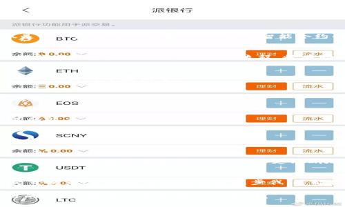   如何选择适合的以太坊钱包？解决合约账户使用中的痛点 / 

 guanjianci 以太坊钱包, 合约账户, 加密货币, 数字资产管理 /guanjianci 

引言：什么是以太坊钱包和合约账户？
在数字货币的狂潮中，以太坊作为第二大加密货币平台，吸引了无数投资者的关注。而在以太坊生态系统中，钱包和合约账户是两大重要概念。以太坊钱包主要用于存储、接收及发送以太币，而合约账户则是基于以太坊智能合约执行的一种账户类型。对于许多新手用户而言，理解这两者的差异，以及如何选择合适的钱包，常常成为他们面临的痛点。

以太坊钱包的种类及其特点
以太坊钱包基本上可以分为热钱包和冷钱包两大类。热钱包是在线钱包，方便用户随时进行交易；而冷钱包则是离线的钱包，更加安全但不适合频繁使用。

1. 热钱包：适合日常交易
热钱包多为移动端应用或网页应用，主要便于用户随时随地对以太币进行管理。这类钱包通常具有友好的用户界面，适合那些对技术不太熟悉的用户。例如，MetaMask和Trust Wallet是很受欢迎的热钱包选择，它们不仅操作简单，而且支持多个以太坊基于的代币。

2. 冷钱包：安全性更高
冷钱包，如硬件钱包，如Ledger和Trezor，适用于希望长期持有以太币的用户。这类钱包由于不常连接互联网，其安全性极高，不易受到黑客攻击。尽管使用时稍显繁琐，但对重视资产安全的用户而言，冷钱包是最值得投资的选择。

合约账户的工作原理
合约账户的核心在于智能合约，这是一种自动执行、不可篡改的协议。在以太坊中，每当某个用户与合约账户交互时，都会触发合约内部的代码执行，进而完成相应的操作。通过这种方式，用户可以在没有中介的情况下进行交易，降低了成本，同时提高了效率。

合约账户的优势和应用
合约账户的优势在于它能实现去中心化的信任机制。比如，在一个众筹项目中，项目方可以通过合约账户设定目标金额，只有在达到这个目标之前，资金不会被转移。这种透明度和安全性，吸引了越来越多的项目团队使用合约账户进行资金管理。

以太坊钱包与合约账户的结合
如何将以太坊钱包与合约账户有效结合，是众多用户关注的重点。当用户希望进行智能合约交互时，选择一个合适的钱包至关重要。例如，MetaMask不仅是一个方便的热钱包，还支持与智能合约的直接交互。用户只需简单地连接钱包，便可在多个去中心化应用（DApp）中使用自己的数字资产，体验精彩纷呈的以太坊生态。

用户在选择以太坊钱包时的常见痛点
尽管以太坊钱包和合约账户的选择众多，但用户在实际操作中仍面临诸多困扰。例如，许多新手往往会因担心钱包安全性而犹豫不决，或者因操作不当而误操作资金。设计合适的选择流程，将有助于用户锁定符合他们需求的钱包。

1. 安全性
许多用户在选择钱包时最关心的便是安全性。因为一旦资金被盗，后果十分严重。因此，选择具有良好口碑和多重安全机制的钱包至关重要，比如启用二次验证、使用冷存储等。

2. 用户体验
用户在选择钱包时还会关注易用性。操作复杂可能导致错误，尤其是对于刚入门的用户。因此，在评估钱包时，用户界面的友好程度、交互的流畅性都非常关键。

3. 兼容性
兼容性好坏关系着用户的资产流动性，用户需要选择能够支持以太坊及其所有ERC20代币的钱包。此外，一些钱包具备与多种去中心化交易所或应用交互的能力，能够提升用户体验。

4. 社区支持
一个活跃的开发团队和社区支持也非常重要。如果钱包出现问题，快速响应的服务团队能够帮助用户尽快解决。这一点在社交媒体上用户的评价和反馈也能体现。

总结：选择属于你的以太坊钱包
在选择以太坊钱包及合约账户时，用户应综合考虑安全性、用户体验、兼容性及社区支持等多个因素。结合自身所需，才能找到最适合自己的数字资产管理工具。希望通过本文的介绍，你能更清晰地认识这一领域，为你的以太坊之旅铺平道路。

未来展望：数字资产管理的进化
随着区块链技术的不断进步，以太坊钱包和合约账户的功能也将日益丰富。用户将可能面对更多样化的选择和更安全的交易方式。无论是作为投资者还是开发者，紧随这个领域的发展步伐，才能抓住未来的机遇。

总之，从以太坊钱包的选择到合约账户的使用，理解其背后的原理和实际应用，都将有助于更好地管理数字资产。在这个不断变化的加密世界中，保持学习的心态，将为你带来更大的成功。