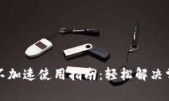 TP钱包不加速使用指南：轻