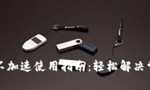 TP钱包不加速使用指南：轻松解决常见问题