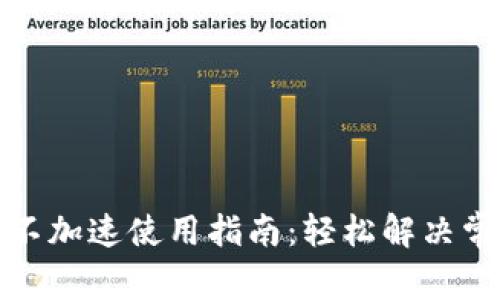TP钱包不加速使用指南：轻松解决常见问题