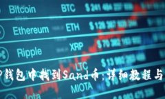 如何在TP钱包中找到Sand币