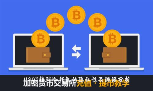 USDT转到冷钱包的隐私性及溯源分析