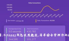 新手必看：Bitkeep钱包使用