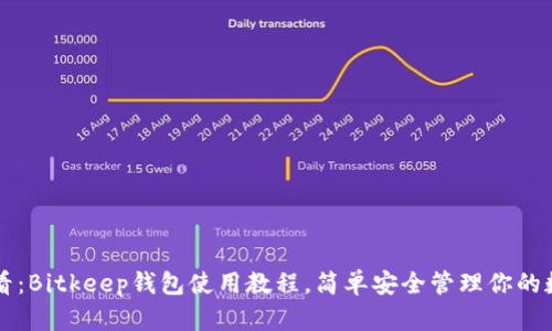 新手必看：Bitkeep钱包使用教程，简单安全管理你的数字资产