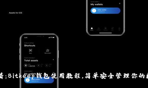 新手必看：Bitkeep钱包使用教程，简单安全管理你的数字资产