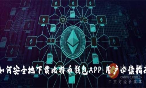 如何安全地下载比特币钱包APP：用户必读指南