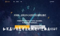 如何在TP钱包中高效地将