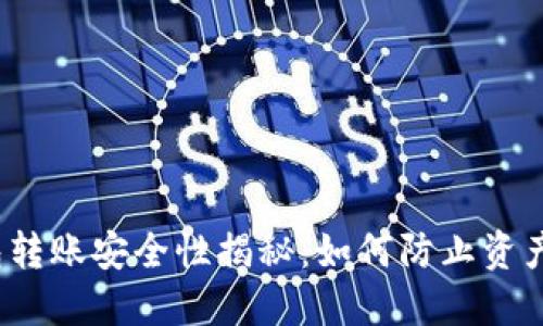 tP钱包转账安全性揭秘：如何防止资产被盗？