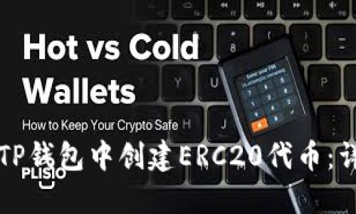 如何在TP钱包中创建ERC20代币：详细指南