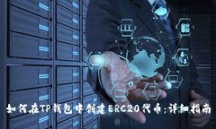如何在TP钱包中创建ERC20代