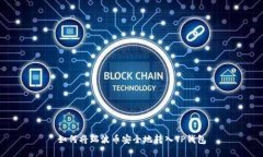 如何将瑞波币安全地转入