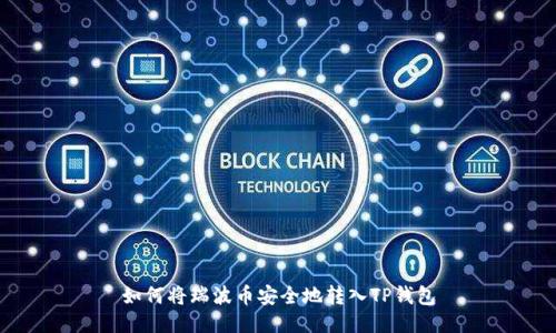 如何将瑞波币安全地转入TP钱包